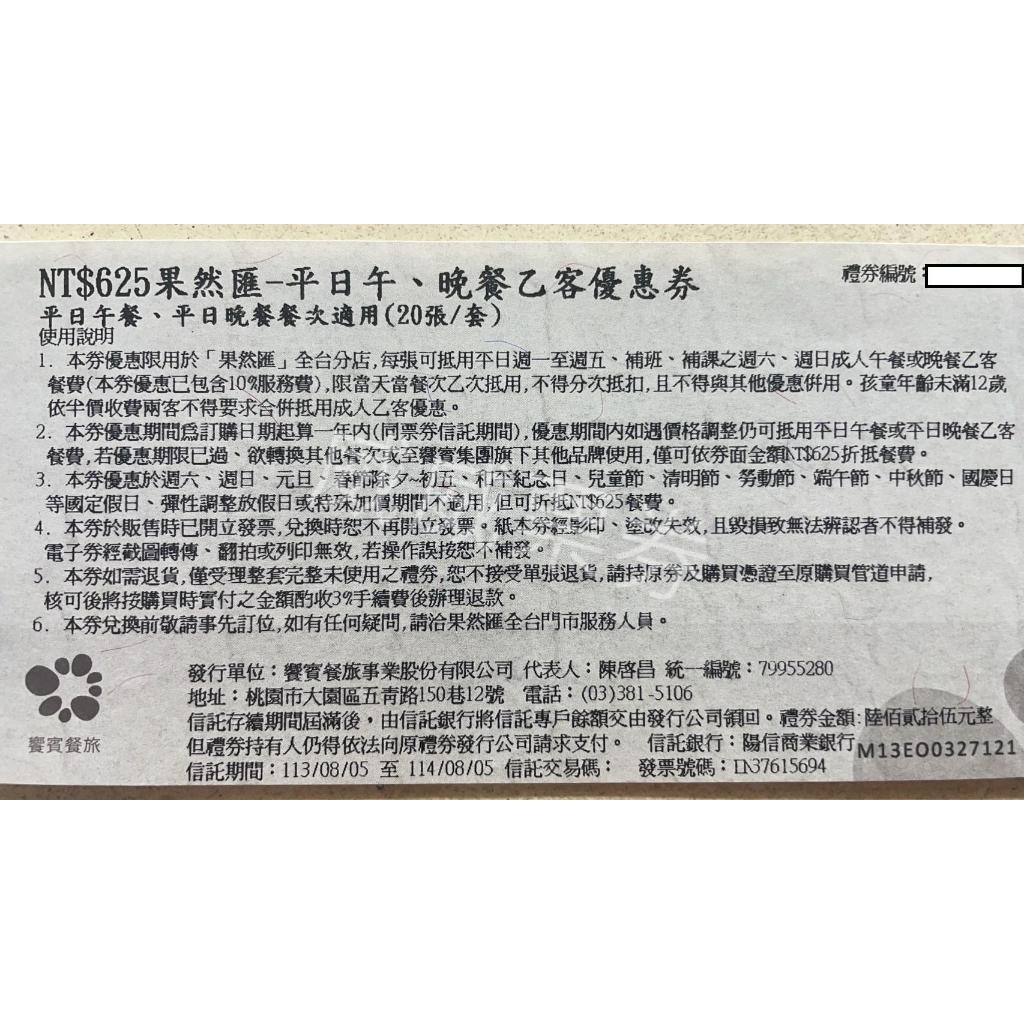 果然匯 平日午餐/晚餐/假日下午茶 假日午餐/晚餐 餐券