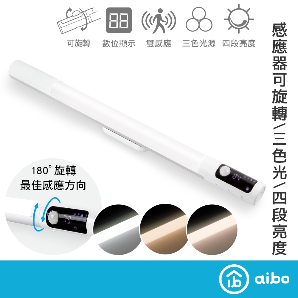 aibo 長效續航 數顯充電磁吸 可旋轉LED感應燈【現貨】3種感應模式 三色光 閱讀燈 照明燈 LED燈 手電筒 夜燈