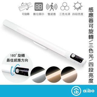 aibo 長效續航 數顯充電磁吸 可旋轉LED感應燈【現貨】3種感應模式 三色光 閱讀燈 照明燈 LED燈 手電筒 夜燈