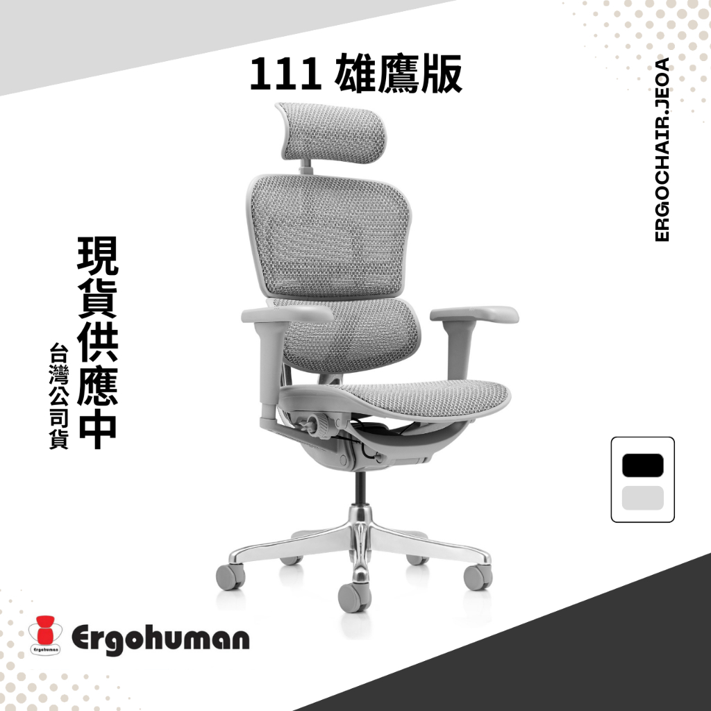 【現貨】🔥Ergohuman111 2.0🔥雄鷹版二代白框版⭕開發票⭕網椅 辦公椅 電腦椅 人體工學椅 電競椅