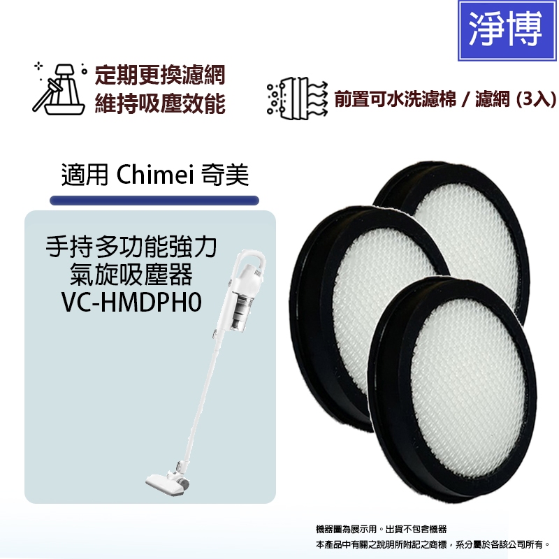3入裝 - 適用Chimei 奇美手持多功能強力 氣旋吸塵器 VC-HMDPH0 替換用前置濾網濾芯過濾棉