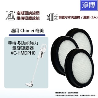 3入裝 - 適用Chimei 奇美手持多功能強力 氣旋吸塵器 VC-HMDPH0 替換用前置濾網濾芯過濾棉
