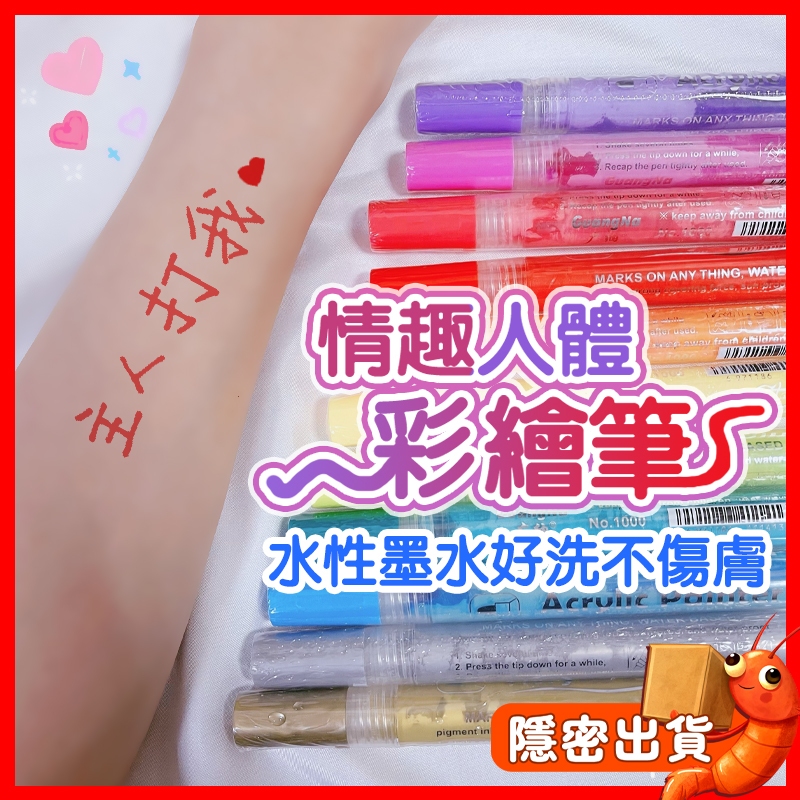 ✅高飽和✅好清洗 水性人體彩繪筆 人體塗鴉筆 情趣塗鴉筆 人體麥克筆