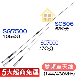 SG7500車天線 SG506天線 車用天線 雙頻天線 無線電天線 對講機外接車天線 車機天線 105公分 7500天線