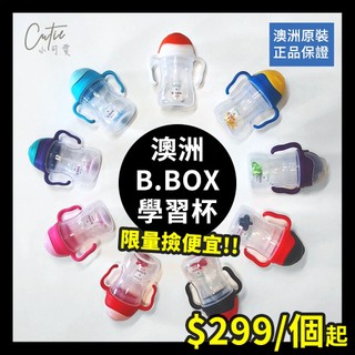 (可蝦皮隔日到貨)bbox 水壺 b.box 學習杯 吸管水杯 寶寶水壺 寶寶水杯 幼兒水壺 寶寶吸管杯 澳洲 二代
