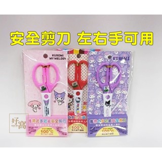 【好窩】攜帶式多功能安全剪刀 事務剪刀 剪刀 左右手可用 Hello kitty 庫洛米 美樂蒂
