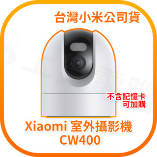 【含稅快速出貨】小米室外攝影機 CW400 Xiaomi 室外攝影機 CW400 內含壁掛支架 (臺灣小米公司貨)