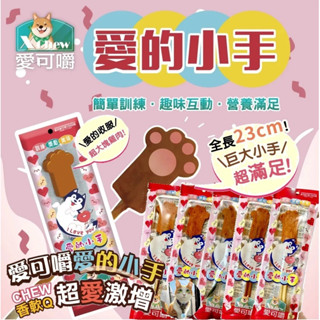 現貨~X Chew 愛的小手 超巨大潔牙棒 棒棒糖 雞肉 鴨氣管 潔牙骨 狗零食 寵物零食