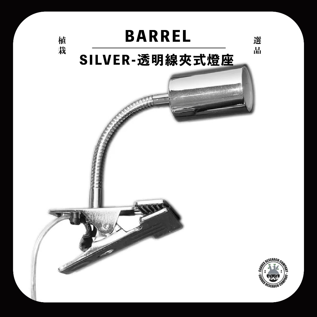 Barrel 植物燈夾燈式E26燈座 銀色-短管 穩定角度不垂頭 透明線 現貨 天照大御神 日製植物燈 龍舌蘭 塊根