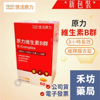 [禾坊藥局] 悠活原力 綜合維生素B群 緩釋膜衣錠 (60錠)