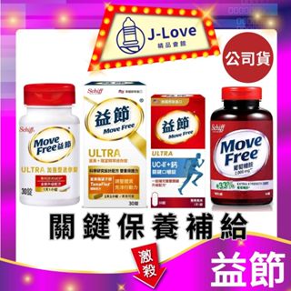 送禮首選📢益節 全系列 葡萄糖胺錠2000mg 150錠/CU-II 加強型迷你錠 30錠 禮盒 MOVE FREE