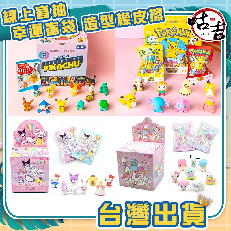👍台灣發貨👍盲袋 橡皮擦 三麗鷗 水豚君 寶可夢 草莓熊 蛋仔派對 史迪奇 蠟筆小新 露比 拉布布 擦布 禮物 文具