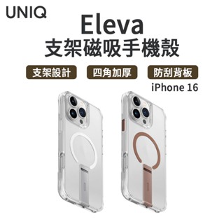 UNIQ Eleva支架磁吸手機殼 磁吸支架 磁吸充電支架 防摔手機殼 iPhone16 抗指紋 角度任意調節 鏡頭增高