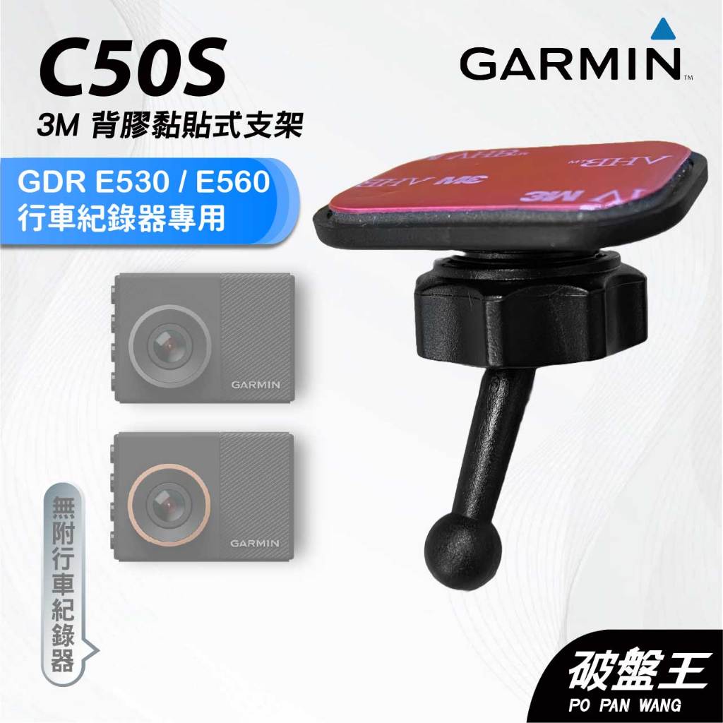 GARMIN｜行車紀錄器｜台南現貨｜黏貼式支架｜GDR E530/E560 專用｜C50S｜後檔玻璃支架｜破盤王