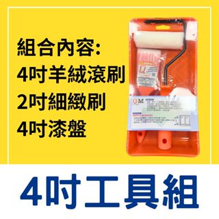 【🌈卡樂屋】 4吋工具組 4吋漆盤 迷你滾筒刷 細緻油漆刷 細緻無痕刷 油漆託盤 油漆工具