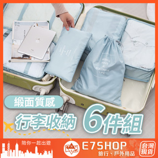 加厚 行李收納六件組 緞面質感 衣物分類 旅行收納 行李收納 衣物分裝 旅行收納袋 旅行收納包 旅行多件組 行李六件組
