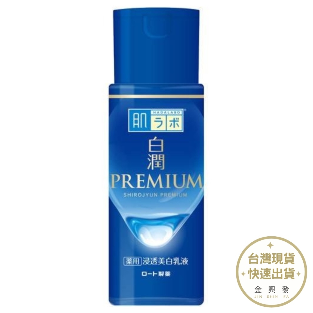 日本樂敦製藥 肌研白潤PREMIUM美白乳液140ml 乳液 保養 保濕【金興發】