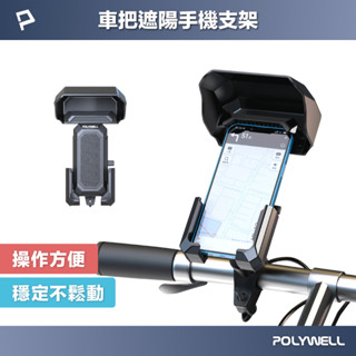 POLYWELL 自行車機車手機支架 遮陽手機架 可360度旋轉 機械式固定夾 保護手機 寶利威爾 臺灣現貨
