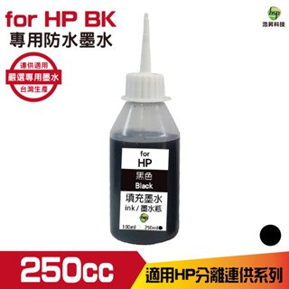 hsp for HP 250cc 防水墨水 填充墨水 連續供墨專用 黑色 適用 8210 8710 7720 7740