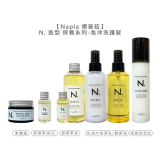 Napla 娜普菈 日本 全效 甜橙果油 果實蠟 束感造型乳 乳油木保濕乳 輕質油 免沖洗 護髮 造型【堤緹美妍】