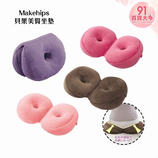 COGIT Makehips 貝果美臀坐墊 粉 / 紫 / 桃紅 / 咖啡 美臀 【91百貨大亨】