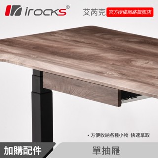 升降桌配件｜irocks 單 抽屜 煙草木紋