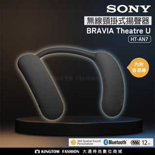 【填問卷註冊送500】 SONY BRAVIA Theatre U 無線頸掛式揚聲器 藍芽喇叭 HT-AN7 附音源線