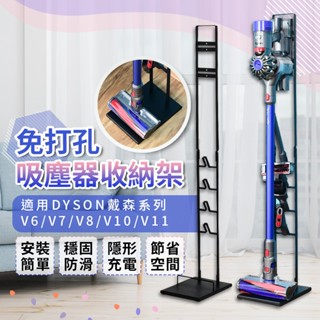 【快速出貨 V6~V12】Dyson吸塵器架 戴森吸塵器收納架 手持式吸塵器架 直立式吸塵器收納架 Dyson吸塵器