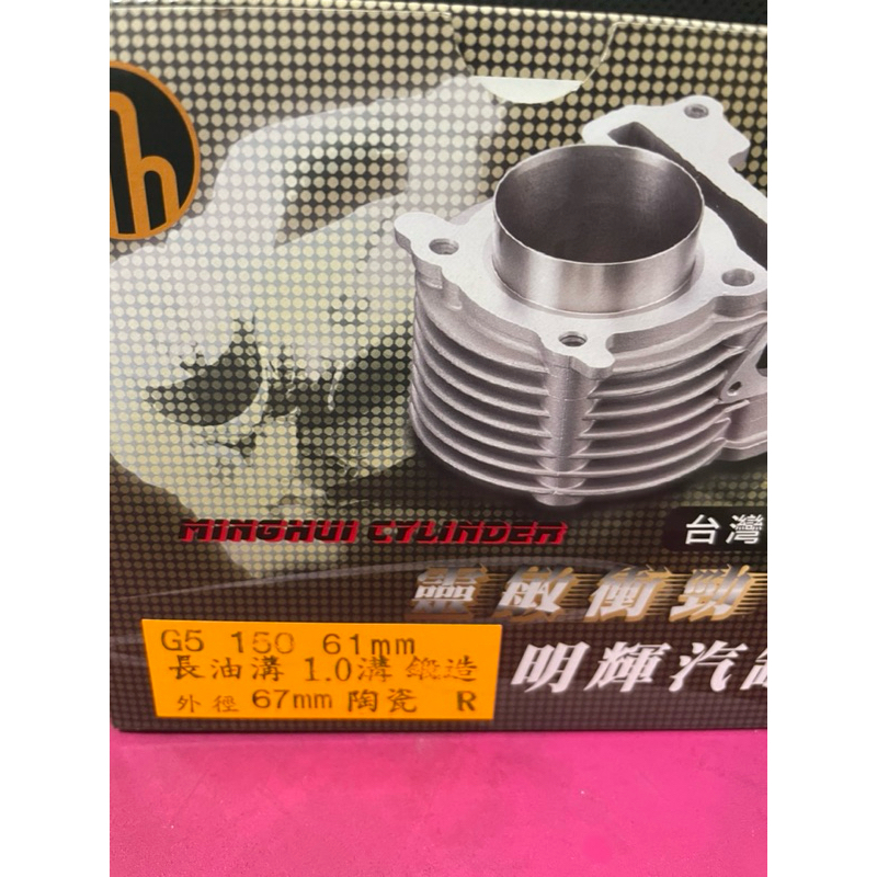 ~阿緯汽缸~奔騰 G5 G6 雷霆150改61陶瓷汽缸組(小凸頂鍛造活塞)