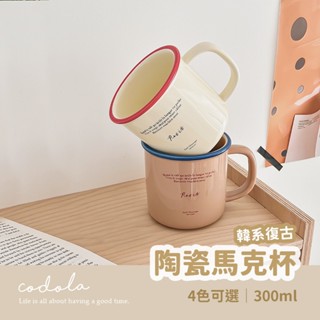 Codola現貨 韓系字母馬克杯 咖啡杯 陶瓷杯 杯子 水杯