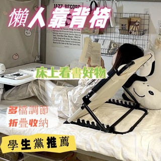【限時下殺】大學生學習考研宿捨床上靠背椅 久坐休閒折疊椅 躺椅 榻榻米懶人沙髮椅 單人沙發椅 折疊躺椅