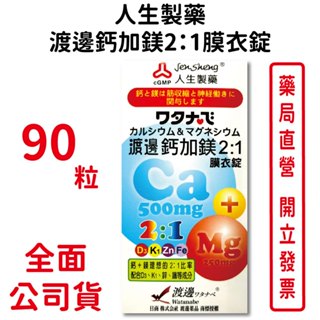 人生製藥渡邊鈣加鎂2:1膜衣錠 90粒/盒 D3 K1鋅 鐵 台灣公司貨