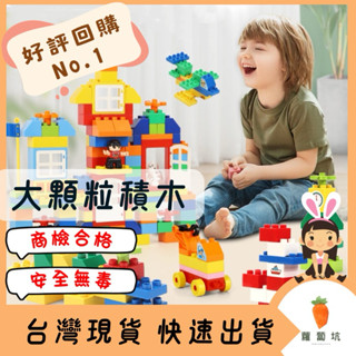臺灣現貨｜大顆粒積木 積木玩具 益智玩具 積木配件 兒童積木 啟蒙玩具 相容通用積木 顆粒積木 積木樂高 聖誕禮物