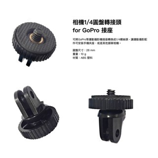 GoPro 副廠 自拍桿轉接座 轉接頭 1/4"螺絲【eYeCam】手機自拍桿 SONY 相機轉接頭 運動攝影機