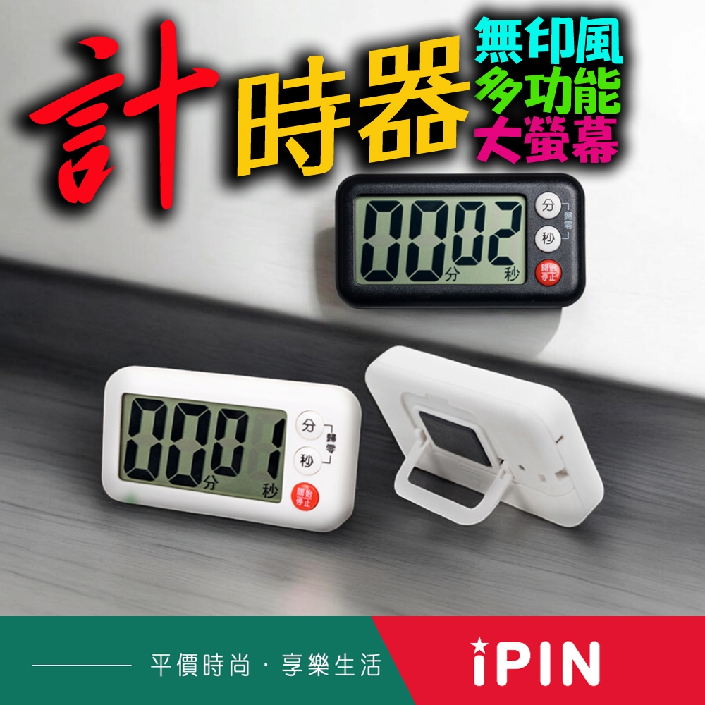 💎 計時器 【怡品嚴選】 無印風 大螢幕 輕巧迷你 番茄鐘 倒數計時器 時間管理器 33C 學習 商用 廚房必備