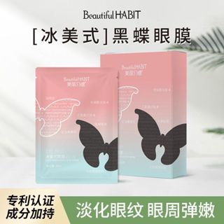冰美式黑蝴蝶眼膜 眼膜貼 黑眼圈 眼袋 提拉緊致 黑眼圈眼紋 咖啡因 補水保濕