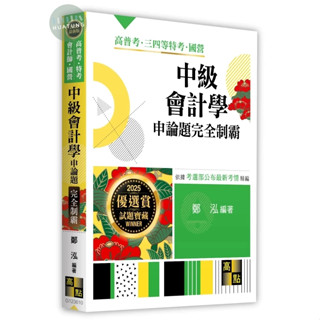 【現貨】2025高普考‧特考‧會計師‧國營：中級會計學申論題完全制霸 鄭泓 高點 9786263349551<華通書坊/姆斯>