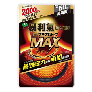 易利氣磁力項圈 MAX 50cm