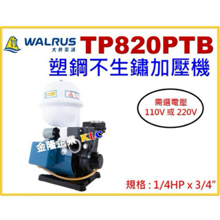 【天隆五金】(附發票)大井泵浦 TP820PTB 1/4HP x3/4 抽水馬達 加壓馬達 不生鏽加壓機 TP820PT