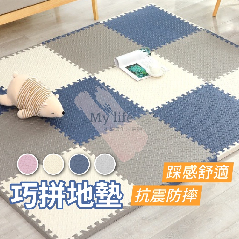 巧拼地墊 巧拼 加厚巧拼地墊 遊戲墊 EVA地墊 寶寶爬行墊 防撞巧拼 防滑拼接地墊 嬰兒地墊 地墊 遊戲地