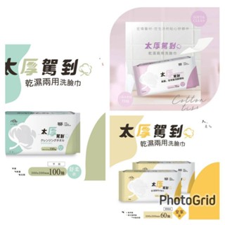 現貨~附發票宏瑋/芊姿堂乾濕兩用一次性洗臉巾