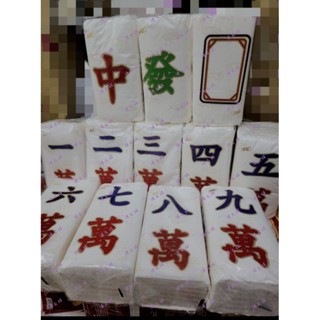目前沒四萬 淨風 麻將衛生紙 集字賣場 白板 發財 中 一萬 二萬 三萬 五萬 六萬 七萬 八萬 九萬