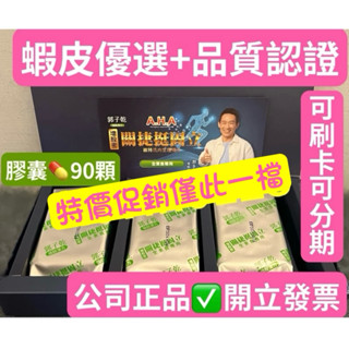 白冰冰郭子乾推薦#第二代#💊☘️全素食專用☘️#AHA關捷挺固立#（膠囊90顆/盒）