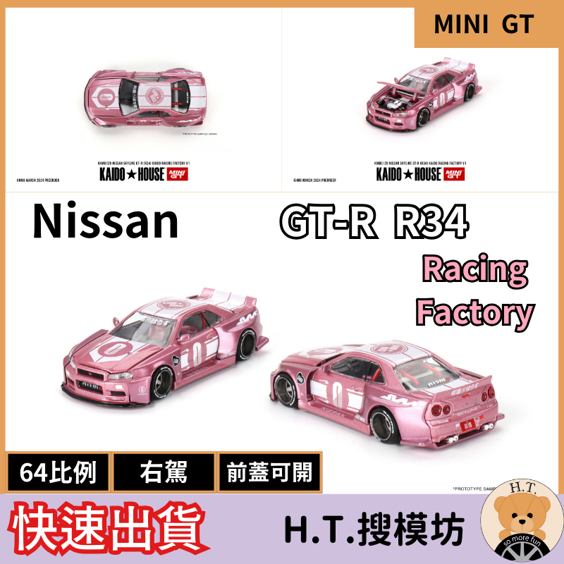 H.T.🚘 MINI GT Kaido House 1/64 Nissan GT-R R34 粉色 粉紅色 模型車