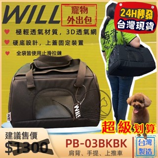 ✨四寶的店✨WILL【PB 03 硬底 極透氣款 外出包 經典黑色】臺灣設計 犬 貓 竉物包 可放於will推車使用