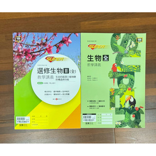高中選修生物（二）super教學講義/生物（全）super教學講義