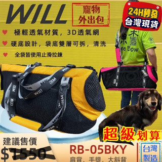 ✨四寶的店✨ RB 05 黃色 will 寵物 手提袋 犬 狗 貓 外出包 側揹包 輕巧包 輕盈好攜帶 雨罩