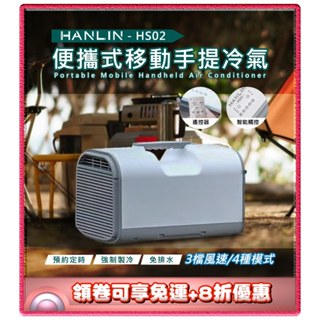 ✨免運+8折✨HANLIN HS02 移動冷氣 行動空調 製冷 戶外 露營 便攜式 節能 帳篷 保固三個月