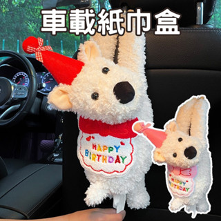 臺灣現貨 車載紙巾盒 西高地小狗 車用紙巾盒 車用抽紙盒 掛式扶手箱 公仔玩偶 可愛汽車內裝飾