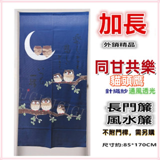 三寶家飾~加長 同甘共樂貓頭鷹門簾 針織紗加長門簾 外銷精品可當風水簾，尺寸約85*170公分 壁簾裝飾簾 不附桿